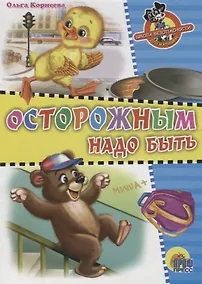 Купить Школа безопасности. Осторожным надо быть — Фото №1