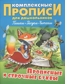 Купить Прописные и строчные буквы (илл. Чайчука) (мКомплПрДош) — Фото №1