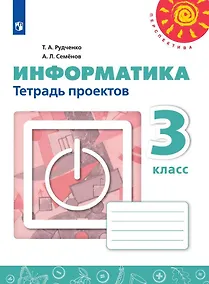 Купить Рудченко. Информатика. Тетрадь проектов. 3 класс. /Перспектива — Фото №1