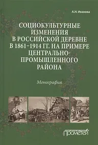 Купить Социокультурные изменения в российской деревне в 1861—1914 гг. на примере Центрально-промышленного района. Монография — Фото №1