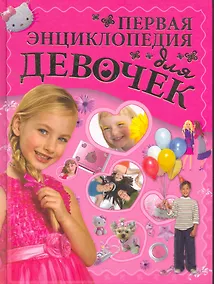 Купить Первая энциклопедия для девочек — Фото №1