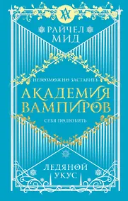 Купить Академия вампиров. Книга 2. Ледяной укус — Фото №1