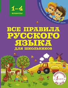 Купить Все правила русского языка для школьников — Фото №1
