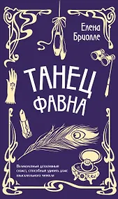 Купить Танец фавна — Фото №1