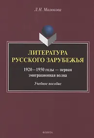 Купить Литература русского зарубежья (1920—1950 годы — первая эмиграционная волна) — Фото №1