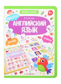 Купить Английский язык. Книга-лото — Фото №1