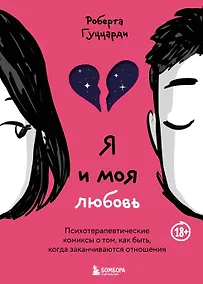 Купить Я и моя любовь. Психотерапевтические комиксы о том, как быть, когда заканчиваются отношения — Фото №1