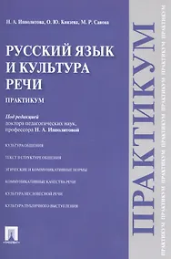 Купить Русский язык и культура речи.Практикум. — Фото №1