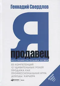 Купить Я - продавец. Все о профессии продавца XXI века — Фото №1