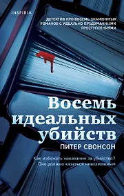 Купить Восемь идеальных убийств — Фото №1