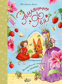 Купить Земляничная фея. Волшебный сюрприз в замке — Фото №1