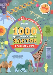 Купить 1000 удивительных фактов о планете Земля — Фото №1