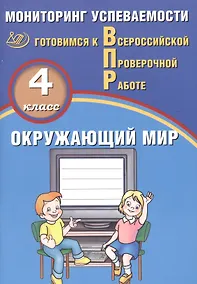 Купить Окружающий мир. 4 класс. Мониторинг успеваемости. Готовимся к ВПР : учебное пособие — Фото №1