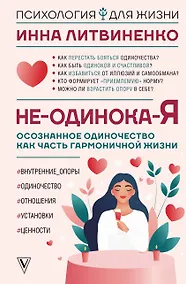 Купить Не-одинока-я: осознанное одиночество как часть гармоничной жизни — Фото №1