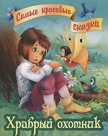 Купить Храбрый охотник — Фото №1