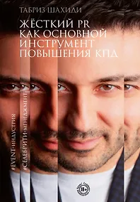 Купить Жесткий PR как основной инструмент повышения КПД — Фото №1