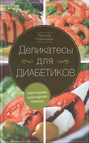 Купить Деликатесы для диабетиков. Неотложная кулинарная помощь — Фото №1