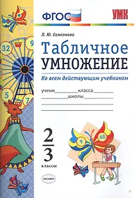 Купить Математика. Табличное умножение. 2-3 кл. ФГОС — Фото №1