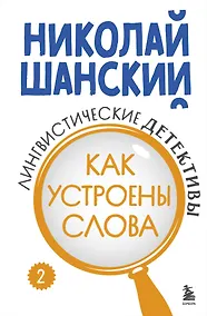 Купить Лингвистические детективы. Книга 2. Как устроены слова — Фото №1