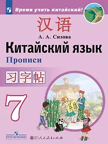 Купить Китайский язык. 7 класс. Второй иностранный язык. Прописи. Учебное пособие — Фото №1
