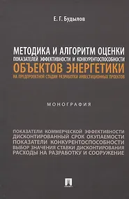 Купить Методика и алгоритм оценки показателей эффективности и конкурентоспособности объектов энергетики... Монография — Фото №1