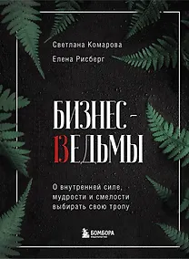 Купить Бизнес-ведьмы. О внутренней силе, мудрости и смелости выбирать свою тропу — Фото №1