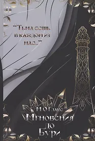 Купить Мгновения до бури — Фото №1