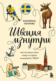 Купить Швеция изнутри. Как на самом деле живут в стране инноваций и IKEA? — Фото №1