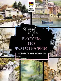 Купить Рисуем по фотографии. Акварельные техники — Фото №1