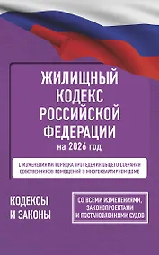 Купить Жилищный кодекс Российской Федерации на 2026 год. Со всеми изменениями, законопроектами и постановлениями судов — Фото №1