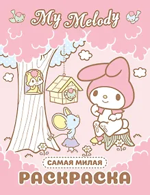 Купить My Melody. Самая милая раскраска — Фото №1
