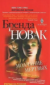 Купить Молчание мертвых — Фото №1