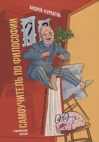 Купить Самоучитель по философии. Семен Семеныч думает — Фото №1