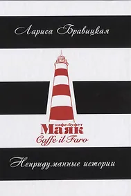 Купить Маяк. Непридуманные истории — Фото №1