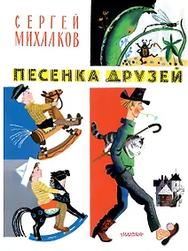 Купить Песенка друзей. Стихи. Рис. Ю. Молоканова — Фото №1