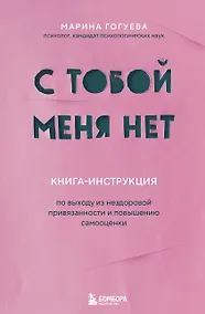 Купить С тобой меня нет. Книга-инструкция по выходу из нездоровой привязанности и повышению самооценки — Фото №1