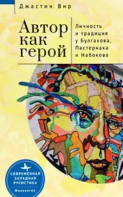 Купить Автор как герой. Личность и литературная традиция у Булгакова, Пастернака и Набокова — Фото №1
