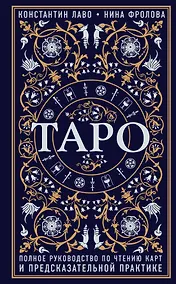 Купить Таро. Полное руководство по чтению карт и предсказательной практике — Фото №1