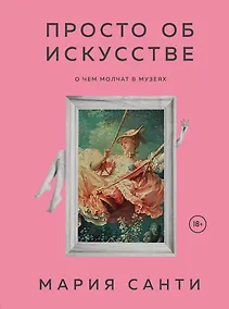Купить Просто об искусстве. О чем молчат в музеях — Фото №1