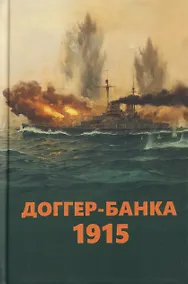 Купить Доггер-банка 1915. История знаменитого морского боя Первой мировой войны. Сборник — Фото №1