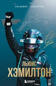 Купить Льюис Хэмилтон — Фото №1