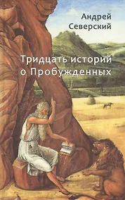 Купить Тридцать историй о Пробужденных — Фото №1