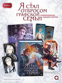 Купить Я стал отбросом графской семьи. Том 6 + официальный мерч — Фото №1