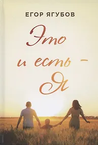 Купить Это и есть - Я — Фото №1