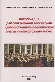 Купить Повестка дня для современной российской административно-политической элиты: Инновационный ракурс. Монография — Фото №1