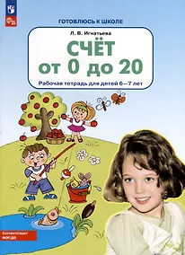 Купить Счет от 0 до 20. Рабочая тетрадь для детей 6-7 лет — Фото №1