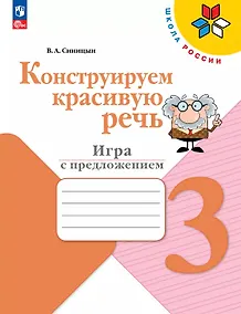 Купить Конструируем красивую речь. 3 класс. Игра с предложением. Учебное пособие — Фото №1