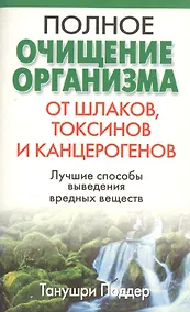 Купить Полное очищение организма от шлаков токсинов и канцерогенов — Фото №1