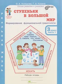 Купить Ступеньки в большой мир. Формирование функциональной грамотности. Рабочая тетрадь. 3 класс. В 2-х частях. Часть 1 — Фото №1