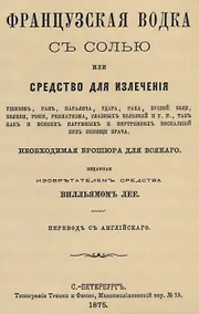 Купить Французская водка с солью или средство для излечения ушибов, ран, паралича, удара, рака, зубной боли, колики, рожи… — Фото №1